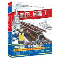 [N]深蓝舰队--海军科普绘本(共3册)(精)-9787571426521