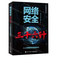 [N]网络安全三十六计(人人该懂的防黑客技巧)/杨义先趣谈科学丛书-9787121471117