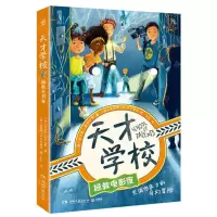 [N]天才学校(拯救电影夜)-9787572615832