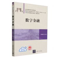 [N]数字金融(21世纪经济管理新形态教材)/金融学系列-9787302646907