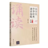 [N]小学生中华经典诵读选编(6年级第2版)-9787302609834