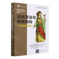 [N]漫画算法与数据结构(大规模数据集数据科学与大数据技术)-9787302645207