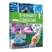 [N]网络与信息技术/半小时科学漫画百科-9787511066473