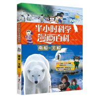 [N]南极北极/半小时科学漫画百科-9787511066459