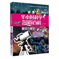 [N]星空与星座/半小时科学漫画百科-9787511066442