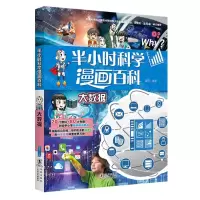 [N]大数据/半小时科学漫画百科-9787511066404