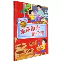 [N]废品原来是个宝(精)/懂得珍惜提升财商-9787558581748