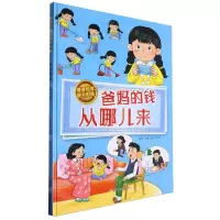[N]爸妈的钱从哪儿来(精)/懂得珍惜提升财商-9787558581700