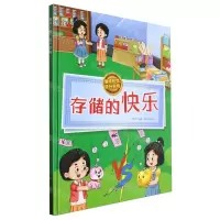 [N]存储的快乐(精)/懂得珍惜提升财商-9787558581724