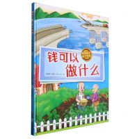 [N]钱可以做什么(精)/懂得珍惜提升财商-9787558581755