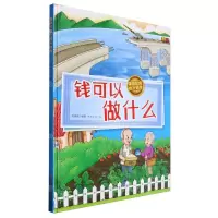 [N]钱可以做什么(精)/懂得珍惜提升财商-9787558581755