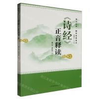 [N]诗经正音释读/国学经典音注/尼山丛书-9787570126729