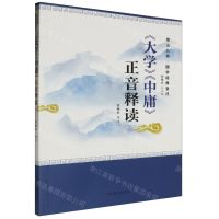 [N]大学中庸正音释读/国学经典音注/尼山丛书-9787570126743