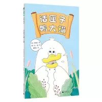 [N]话匣子鸭大嘴-9787559865502