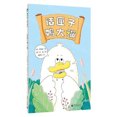 [N]话匣子鸭大嘴-9787559865502