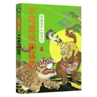 [N]不可思议的猛兽/典籍里的中国童话-9787221178862