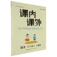 [N]语文(4下人教版)/课内课外-9787544976503