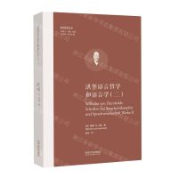 [N]洪堡语言哲学和语言学(2)(精)/欧洲学术丛书-9787576506501