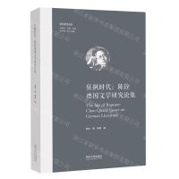 [N]狂飙时代(陈铨德国文学研究论集)(精)/欧洲学术丛书-9787576505849