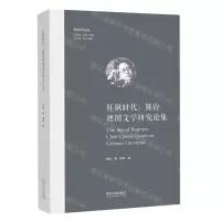 [N]狂飙时代(陈铨德国文学研究论集)(精)/欧洲学术丛书-9787576505849