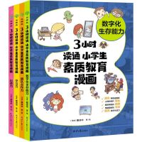 [N]3小时读通(小学生素质教育漫画共4册)-9787547747070