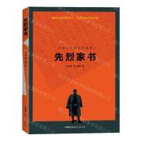 [N]先烈家书/不可不读的红色经典-9787551500340