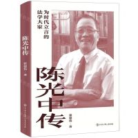 [N]陈光中传(为时代立言的法学大家)-9787520212731