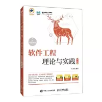 [N]软件工程(理论与实践第3版)/新工科软件工程专业卓越人才培养系列-9787115624208