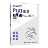 [N]Python程序设计实践教程(第2版)/高等院校计算机基础课程新形态系列-9787115631107