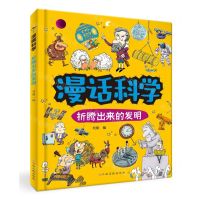 [N]漫话科学(折腾出来的发明)(精)-9787576243109