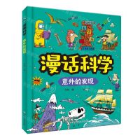 [N]漫话科学(意外的发现)(精)-9787576243093