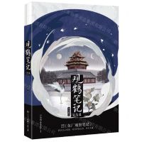 [N]观鹤笔记(完结篇网络原名东厂观察笔记)-9787505757332