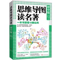 [N]思维导图读名著(初中版)-9787569947373