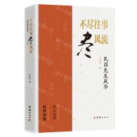[N]不尽往事尽风流(民国先生风华)-9787523407592