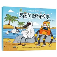 [N]黑脸琵鹭的烦心事/好奇动物去赶海咯系列科普绘本-9787553344027