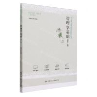 [N]管理学基础(第3版)/中等职业教育通用基础教材系列-9787300318073