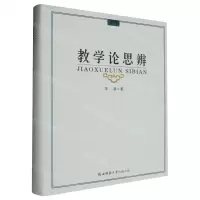 [N]教学论思辨(精)-9787569540451