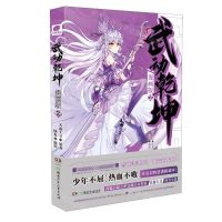 [N]武动乾坤(漫画版2)-9787556274758