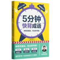 [N]5分钟快背(成语)-9787562873044