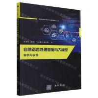 [N]自然语言处理基础与大模型(案例与实践)/中国科学院大学研究生教学辅导书系列-9787302651550