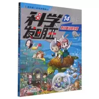 [N]科学发明王(14来自童话的发明)/我的第一本科学漫画书-9787556878543