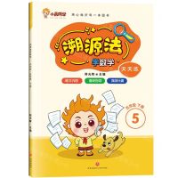[N]溯源法学数学(5下)-9787545581676