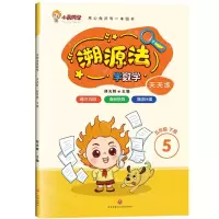 [N]溯源法学数学(5下)-9787545581676