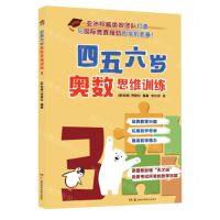 [N]四五六岁奥数思维训练(3)-9787571020132