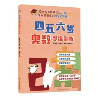 [N]四五六岁奥数思维训练(2)-9787571020125