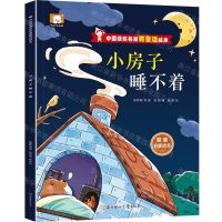 [N]小房子睡不着/中国获奖名家微童话绘本-9787558580239