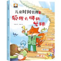 [N]狐狸大师的发明/儿童时间管理绘本-9787558579523