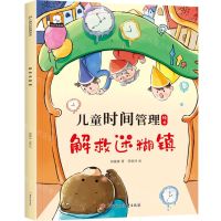 [N]解救迷糊镇/儿童时间管理绘本-9787558579479