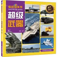 [N]超级武器(金装典藏版)/童眼识天下-9787111744245