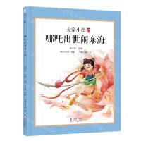 [N]哪吒出世闹东海(精)/大家小绘-9787511063403